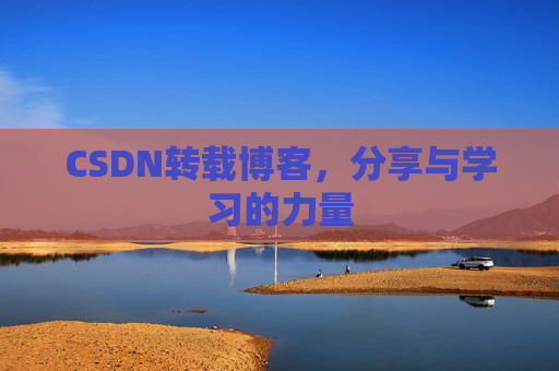 CSDN转载博客，分享与学习的力量